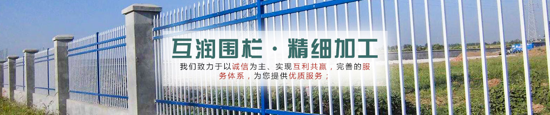 安平互潤金屬絲網廠主營產品： 鋅鋼護欄、市政護欄、道路護欄、鐵藝護欄、彩鋼圍擋、交通護欄。聯(lián)系人郝經理：18232918858。安平互潤金屬絲網廠愿與您攜手精誠合作，共創(chuàng)輝煌明天！